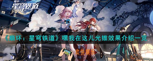 崩坏星穹铁道嘿我在这儿光锥效果怎么样