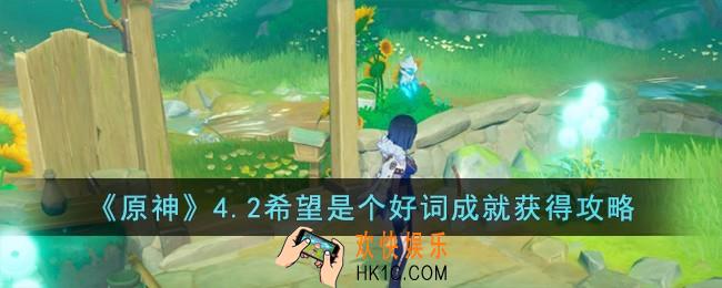 原神4.2希望是个好词成就怎么获得