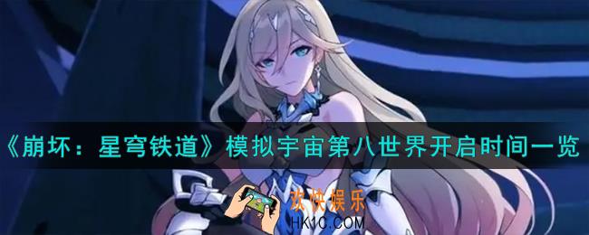 崩坏星穹铁道模拟宇宙第八世界什么时候开启
