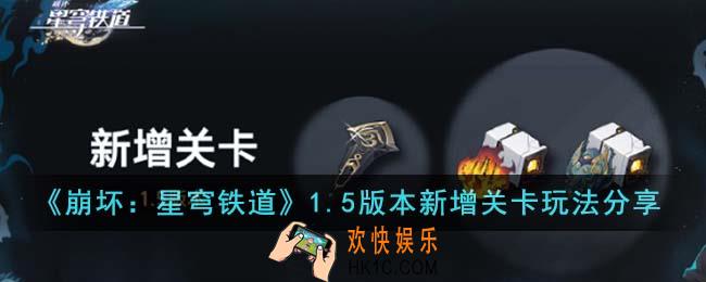 崩坏星穹铁道1.5版本新增关卡怎么玩
