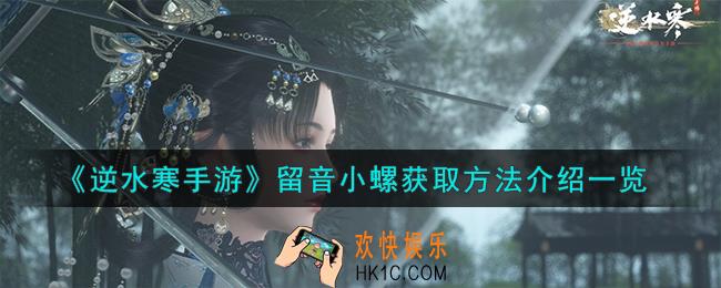 逆水寒手游留音小螺怎么获取