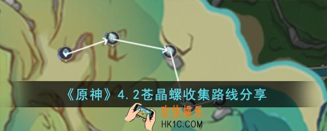 原神4.2苍晶螺收集路线是什么