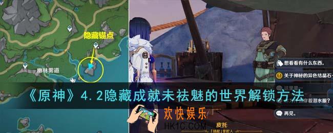 原神4.2隐藏成就未祛魅的世界怎么解锁