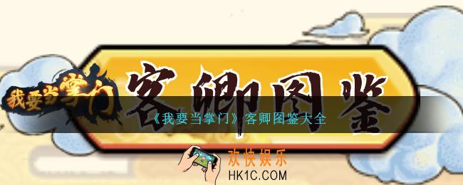 我要当掌门客卿有哪些
