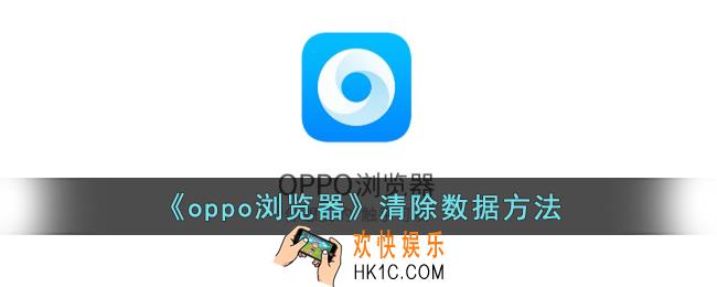 oppo浏览器怎么清理缓存