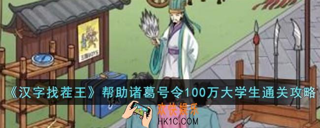 汉字找茬王帮助诸葛号令100万大学生怎么过