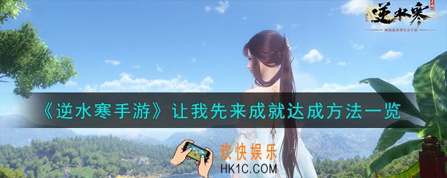 逆水寒手游让我先来成就怎么达成