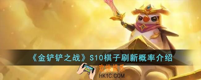 金铲铲之战S10棋子刷新概率是多少