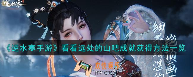 逆水寒手游看看远处的山吧成就怎么获得