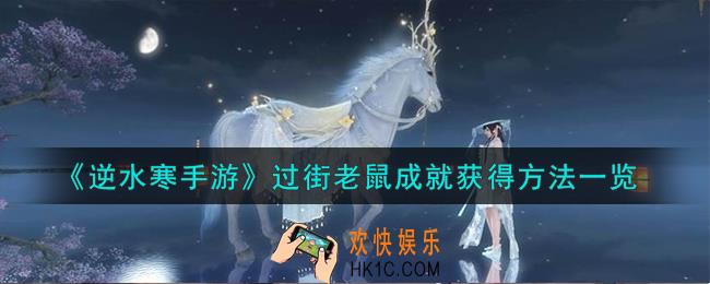 逆水寒手游过街老鼠成就怎么获得