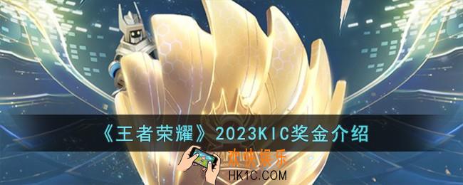 王者荣耀2023KIC奖金是多少