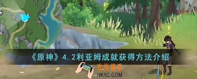 原神4.2利亚姆成就怎么获得