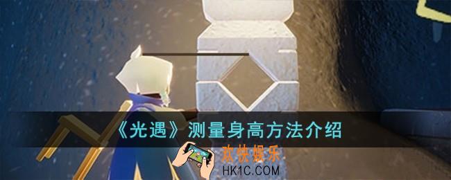 光遇怎么测量身高