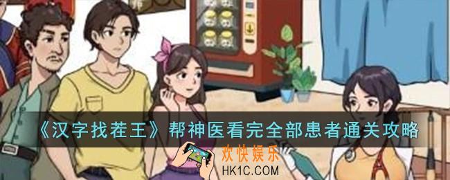 汉字找茬王帮神医看完全部患者怎么过