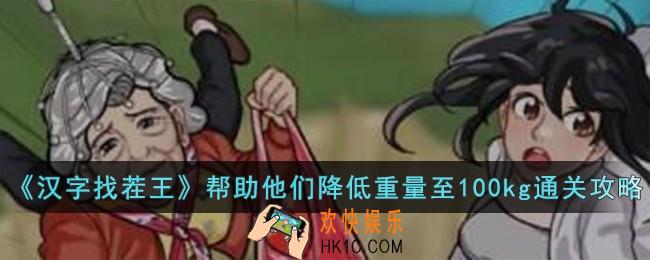 汉字找茬王帮助他们降低重量至100kg怎么过