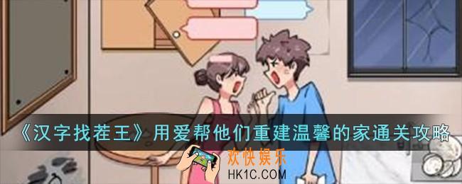 汉字找茬王用爱帮他们重建温馨的家怎么过