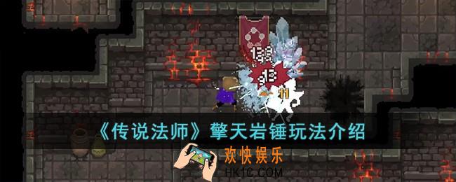 传说法师擎天岩锤怎么样