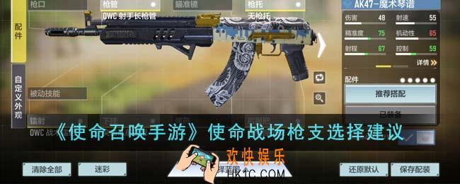使命召唤手游使命战场枪支怎么选