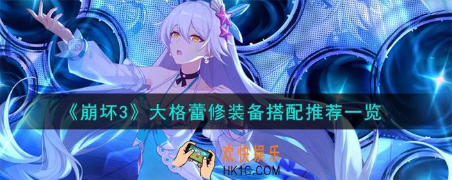 崩坏3大格蕾修装备怎么搭配