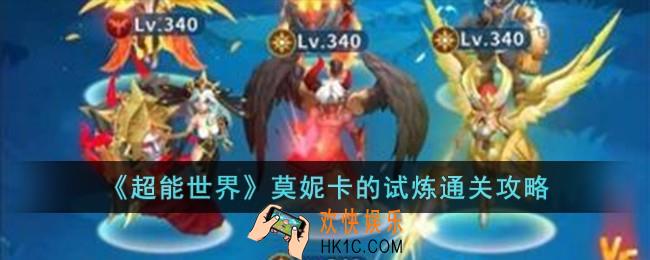 超能世界莫妮卡的试炼怎么过