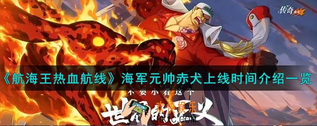 航海王热血航线元帅赤犬什么时候出