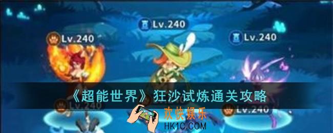 超能世界狂沙试炼怎么过