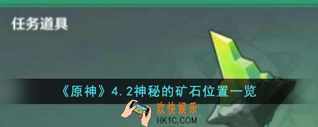 原神4.2神秘的矿石位置在哪里