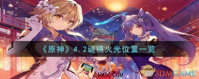 原神4.2谜镜火光位置在哪