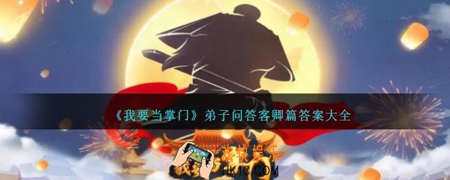 我要当掌门弟子问答客卿篇答案大全