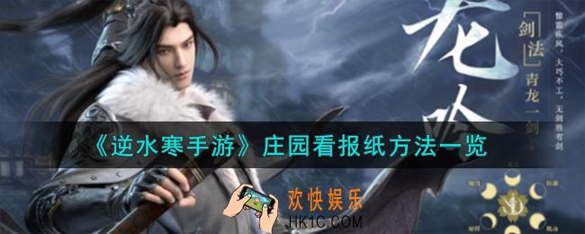 逆水寒手游庄园怎么看报纸