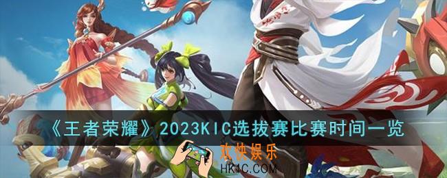 王者荣耀2023KIC选拔赛什么时候举行