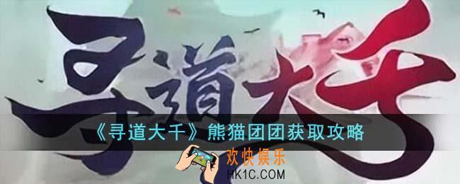 寻道大千熊猫团团怎么获得
