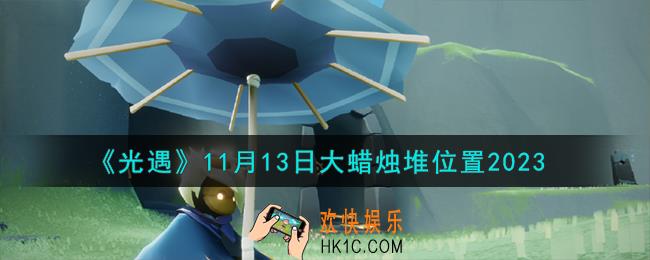 光遇11.13大蜡烛堆在哪