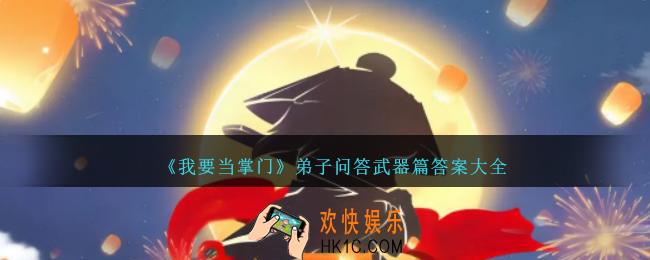 我要当掌门弟子问答武器篇答案大全