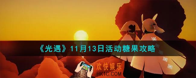光遇11.13活动糖果在哪