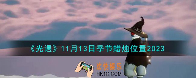 光遇11.13季节蜡烛在哪