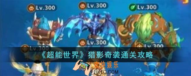 超能世界猎影奇袭怎么过