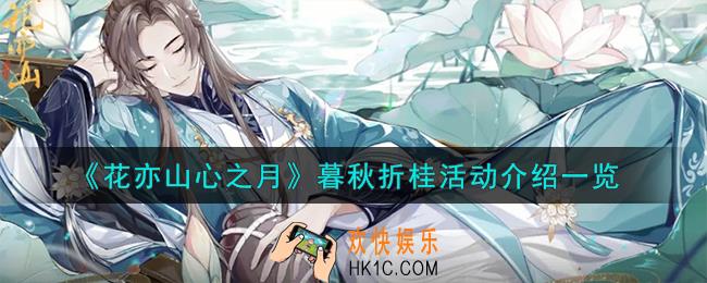 花亦山心之月暮秋折桂活动怎么玩