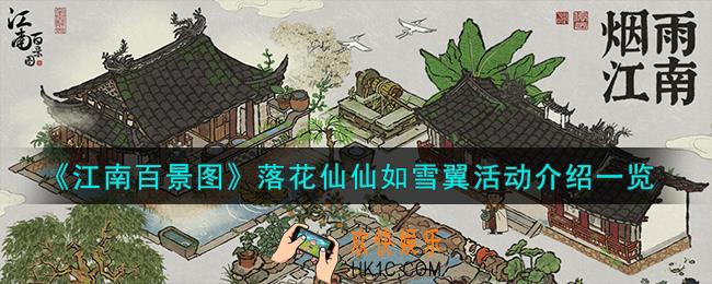 江南百景图落花仙仙如雪翼活动怎么样