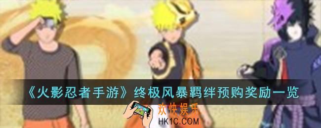 火影忍者手游终极风暴羁绊预购奖励是什么