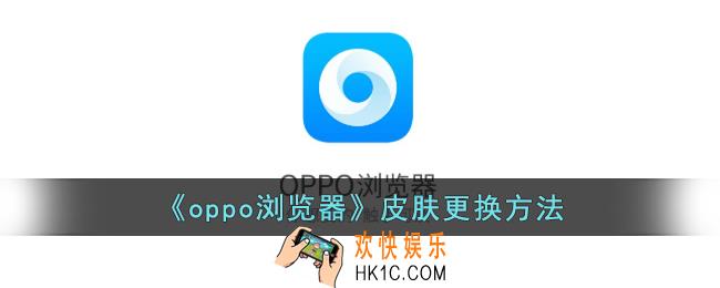 oppo浏览器怎么换皮肤