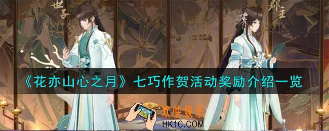 花亦山心之月七巧作贺活动有什么奖励