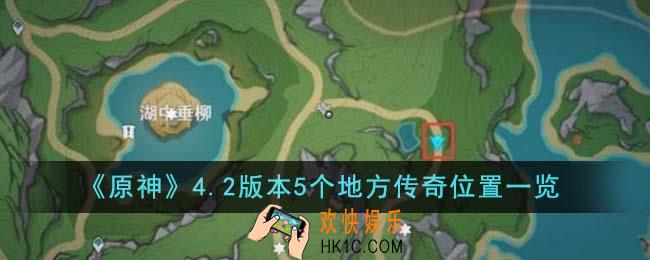 原神4.2版本5个地方传奇位置在哪里
