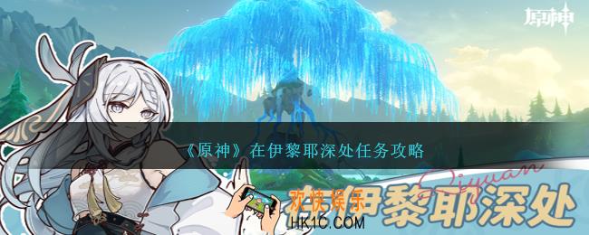 原神在伊黎耶深处任务怎么完成