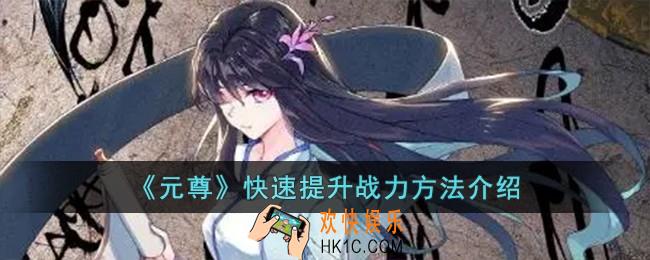元尊怎么快速提升战力