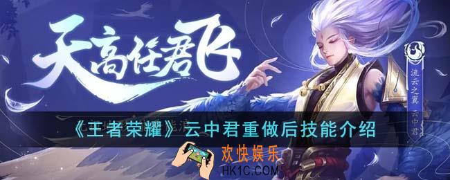 王者荣耀云中君重做后技能怎么样
