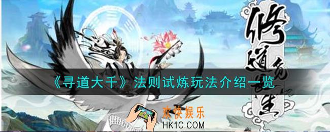 寻道大千法则试炼怎么玩