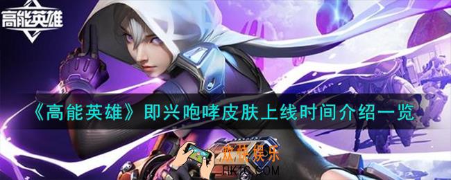 高能英雄即兴咆哮皮肤什么时候上线