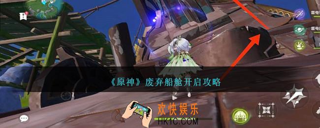 原神废弃船舱怎么开启