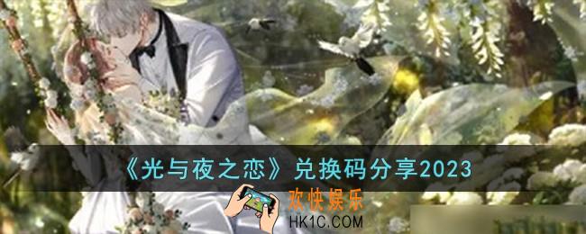 光与夜之恋兑换码有哪些